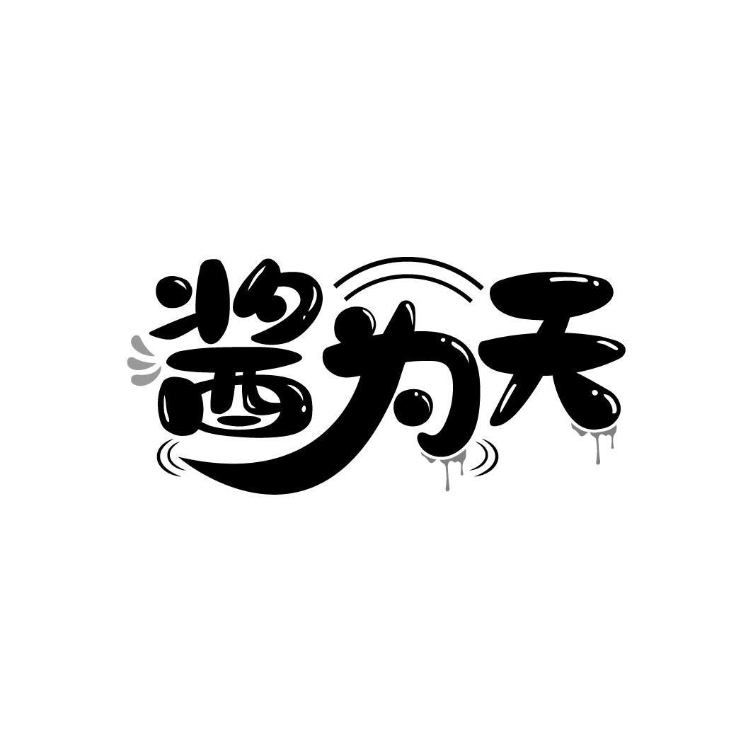 酱为天
