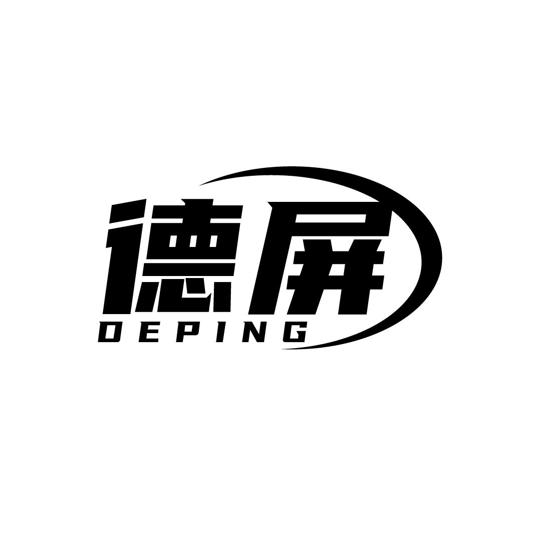 德屏
DEPING