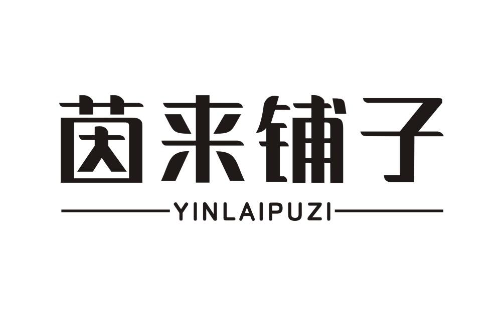 茵来铺子YINLAIPUZI