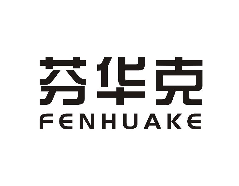 芬华克FENHUAKE