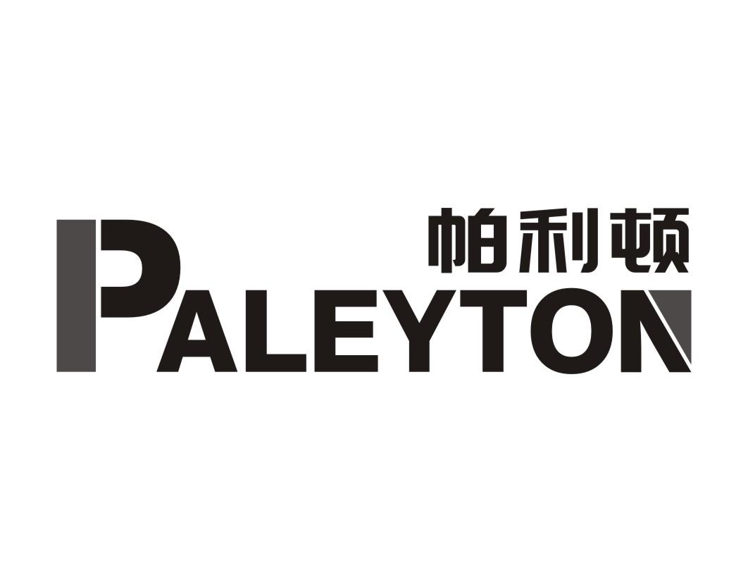 帕利顿PALEYTON