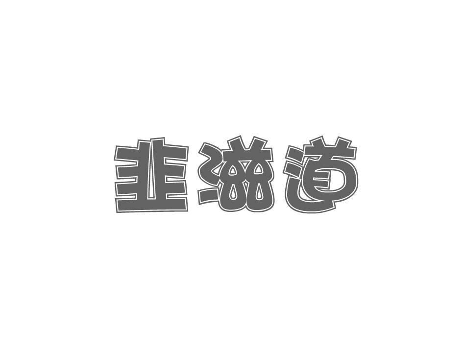 韭滋道