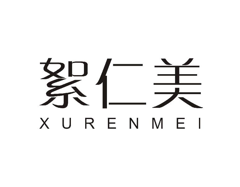 絮仁美XURENMEI