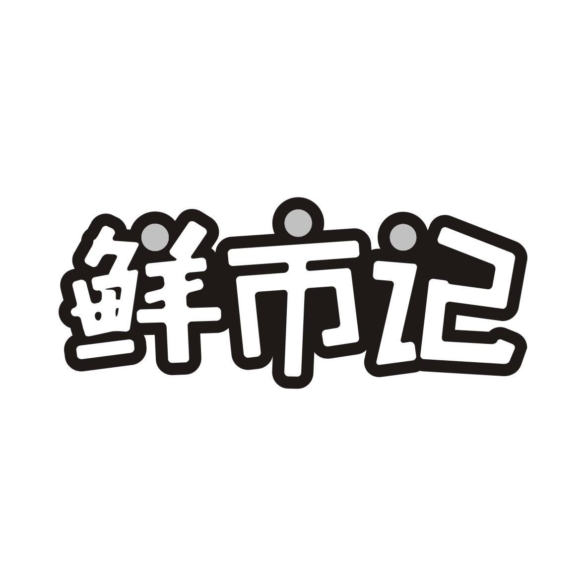 鲜市记