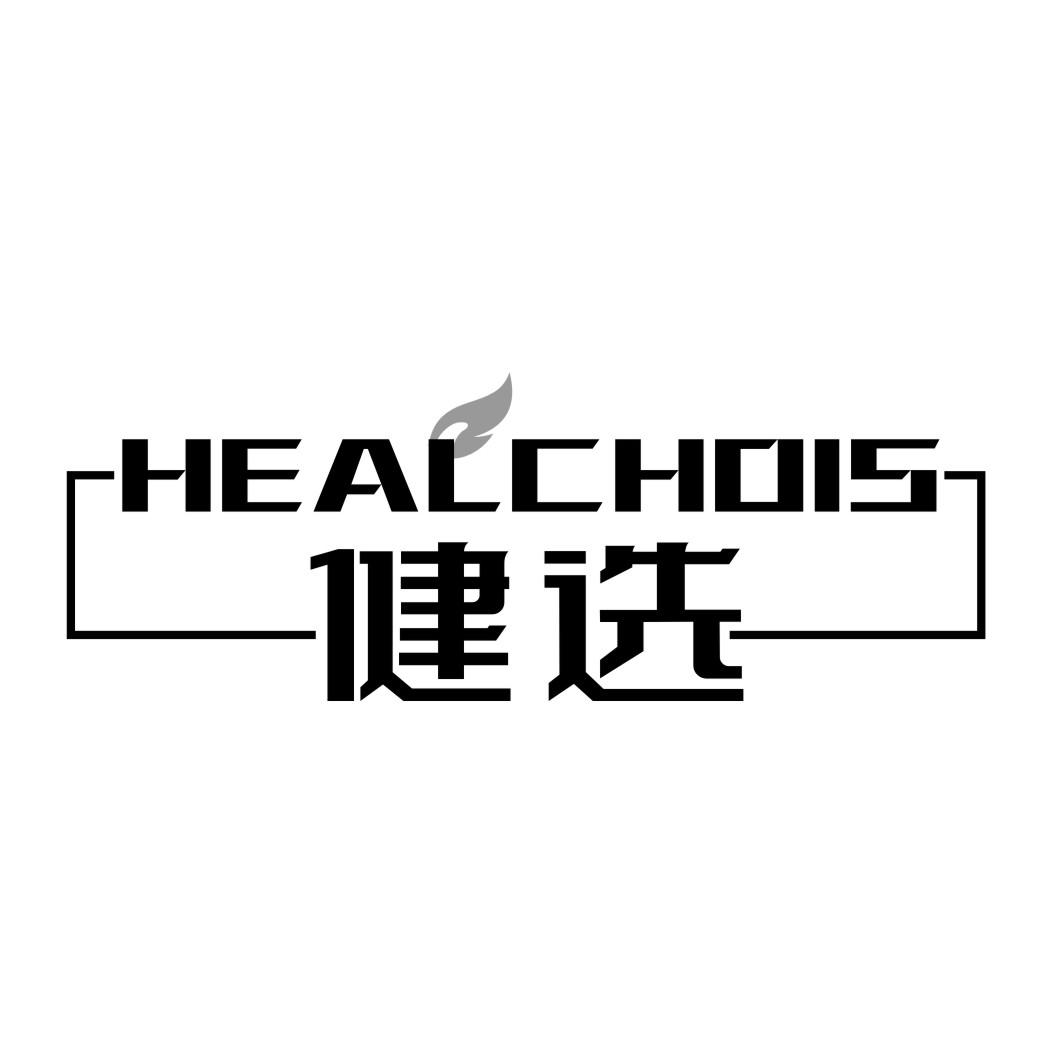 健选HEALCHOIS