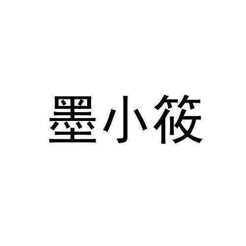 墨小筱