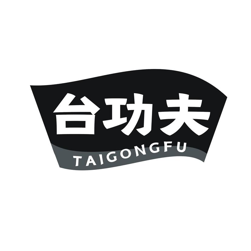 台功夫