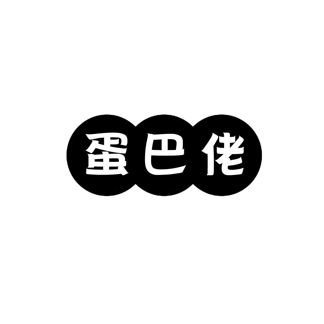 蛋巴佬