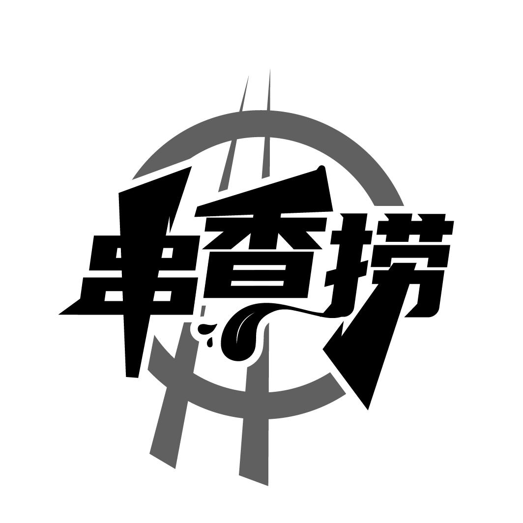 串香捞