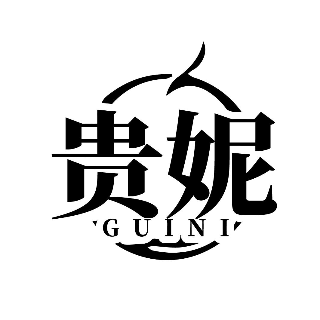 贵妮
GUINI