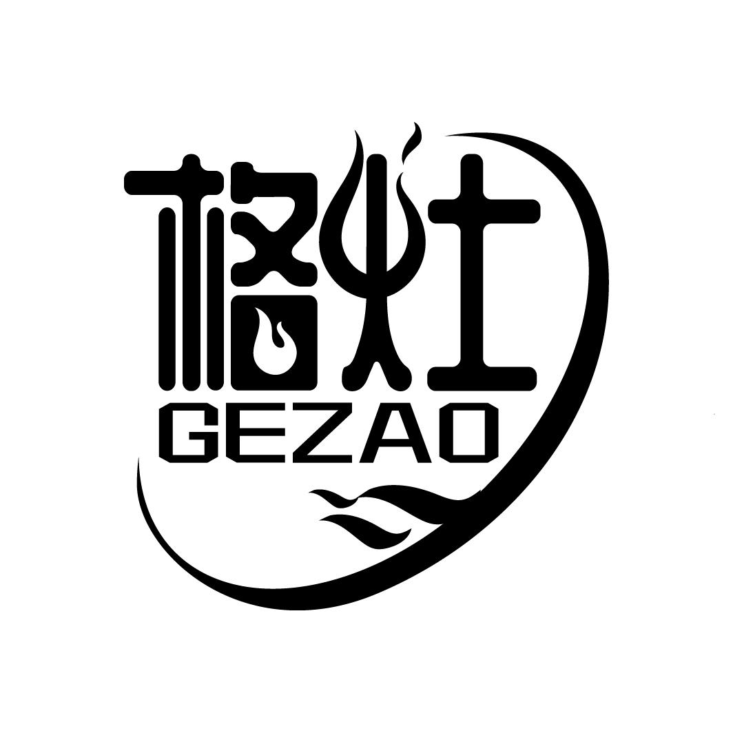 格灶
GEZAO