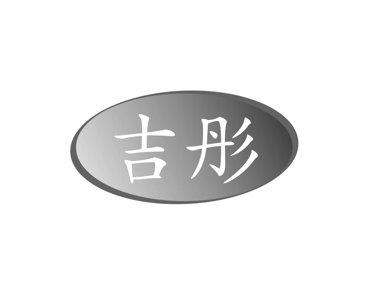 吉彤