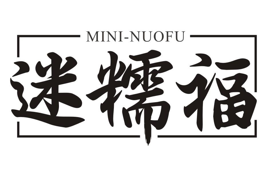 迷糯福MINI-NUOFU
