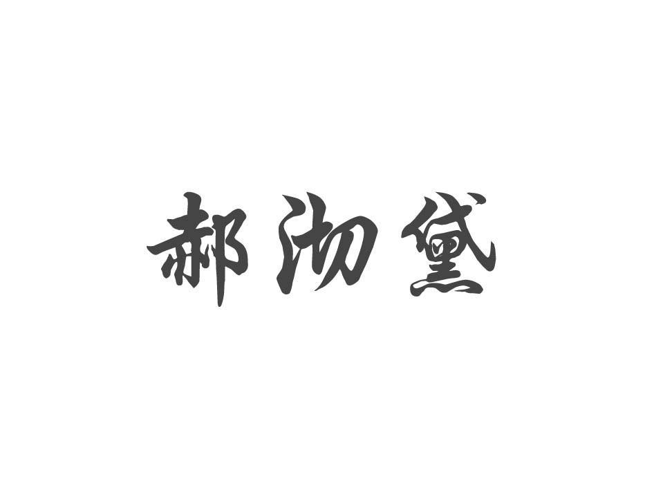 郝沏黛