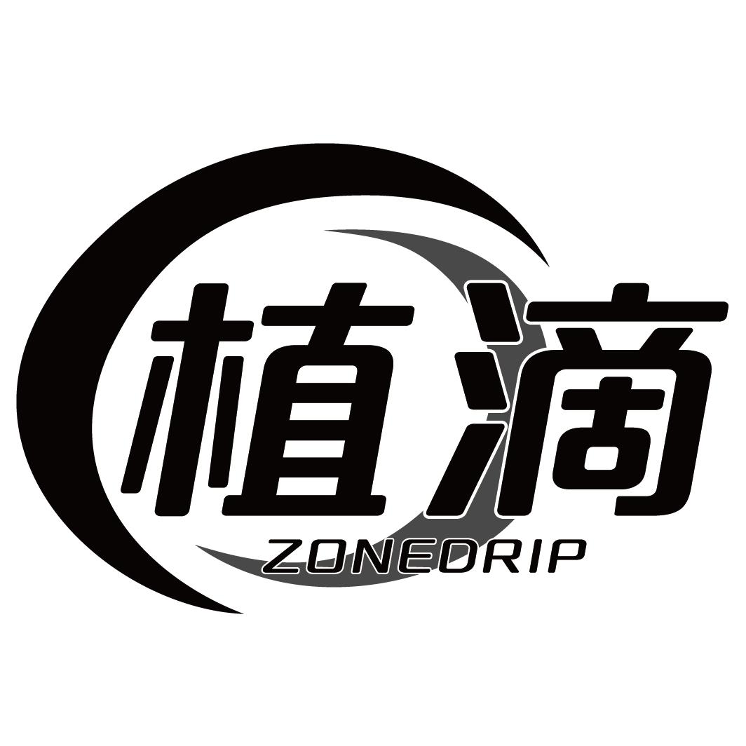植滴ZONEDRIP
