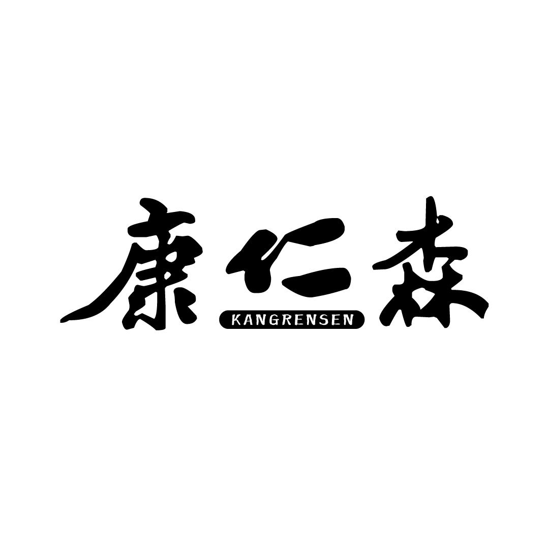 康仁森