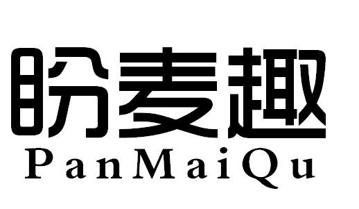 盼麦趣PanMaiQu