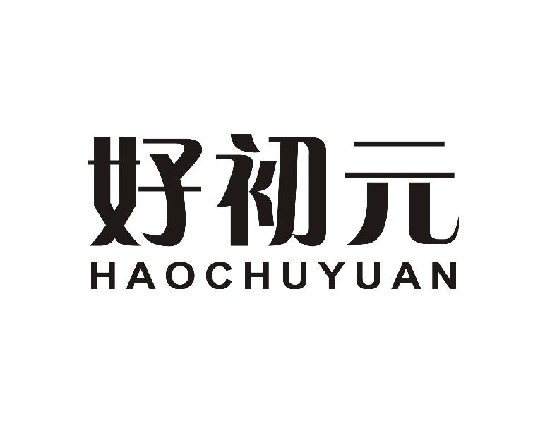 好初元