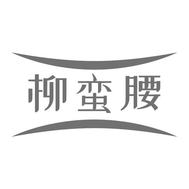 柳蛮腰