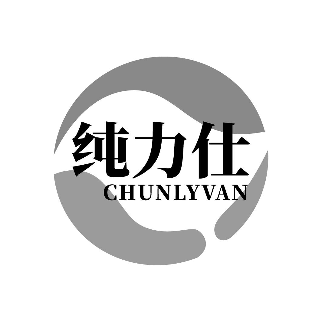 纯力仕
CHUNLYVAN