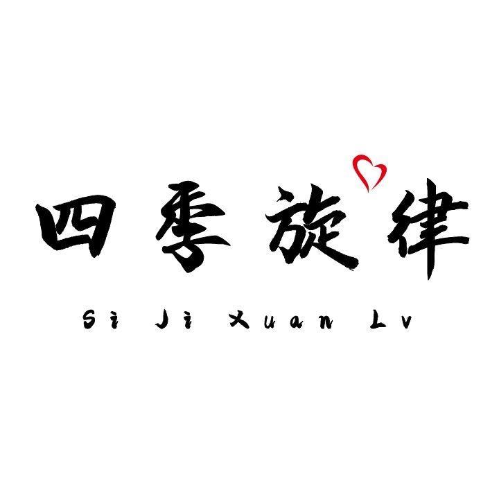 四季旋律