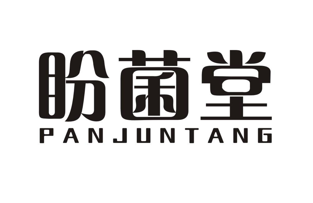 盼菌堂PANJUNTANG