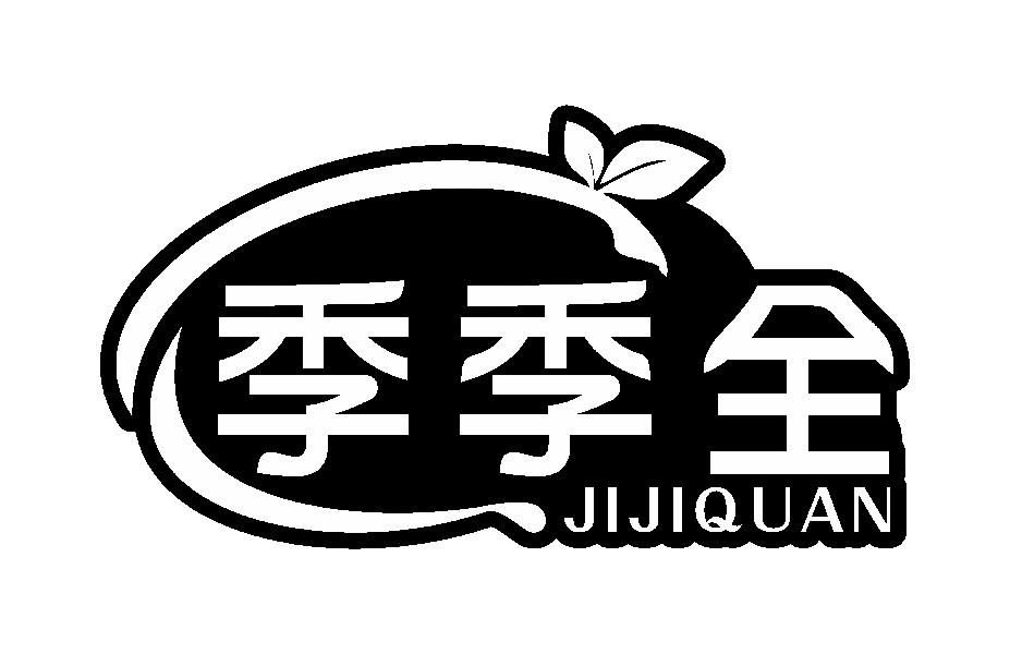 季季全