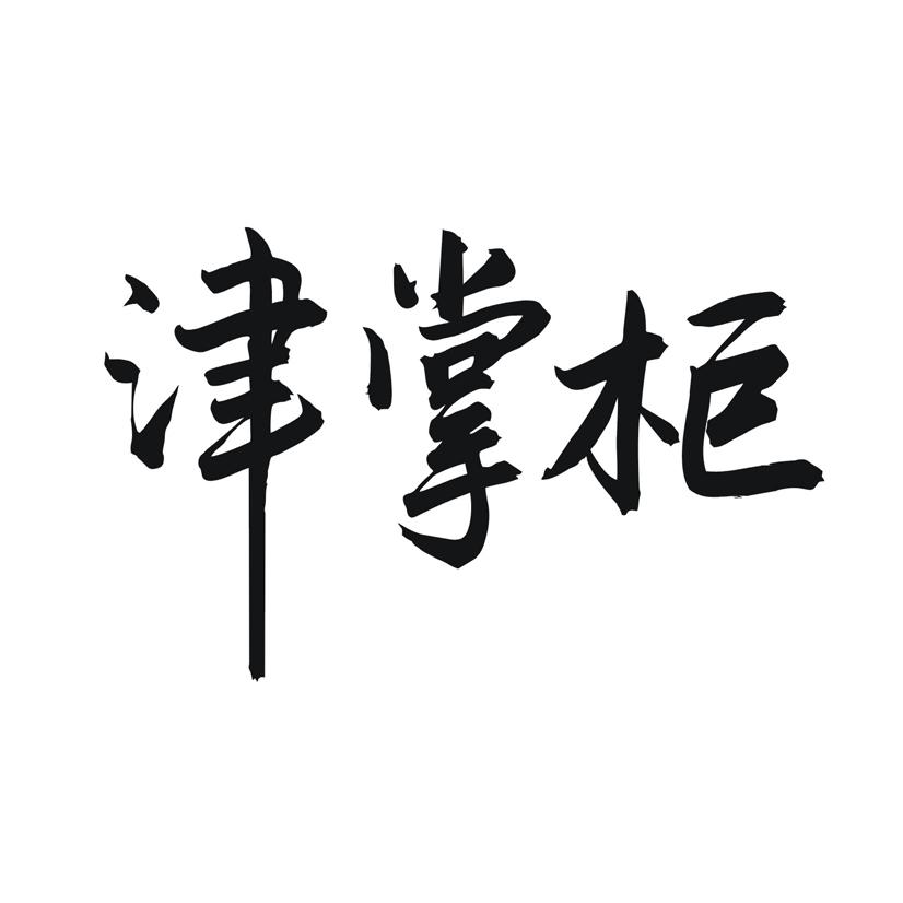 津掌柜