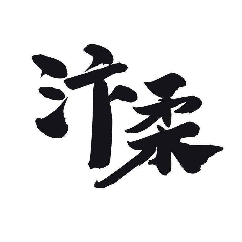 汴柔