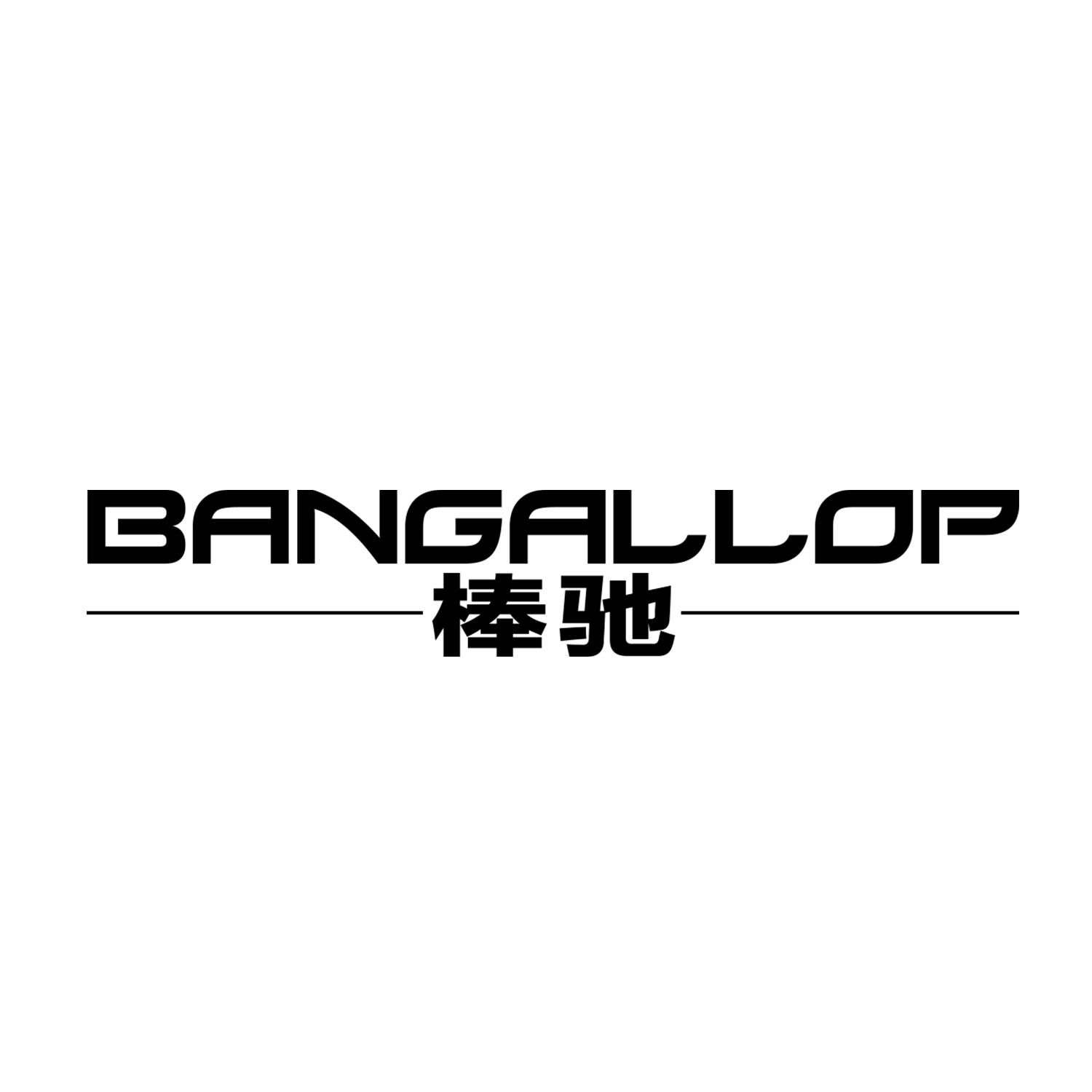 棒驰
BanGallop