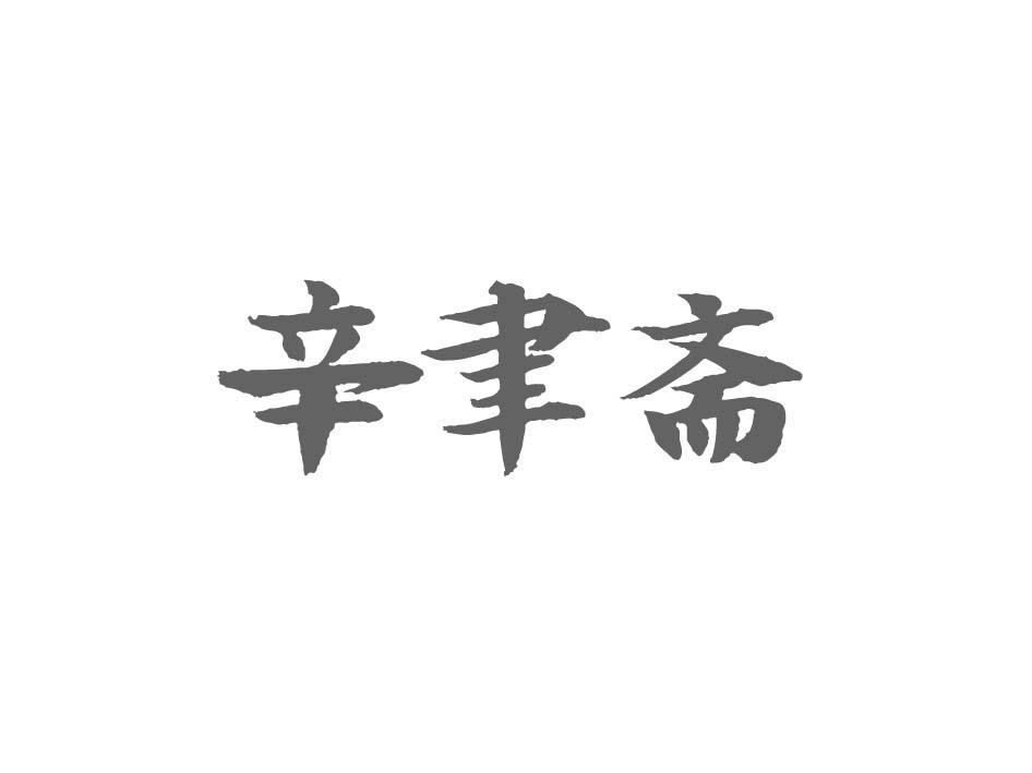 辛聿斋