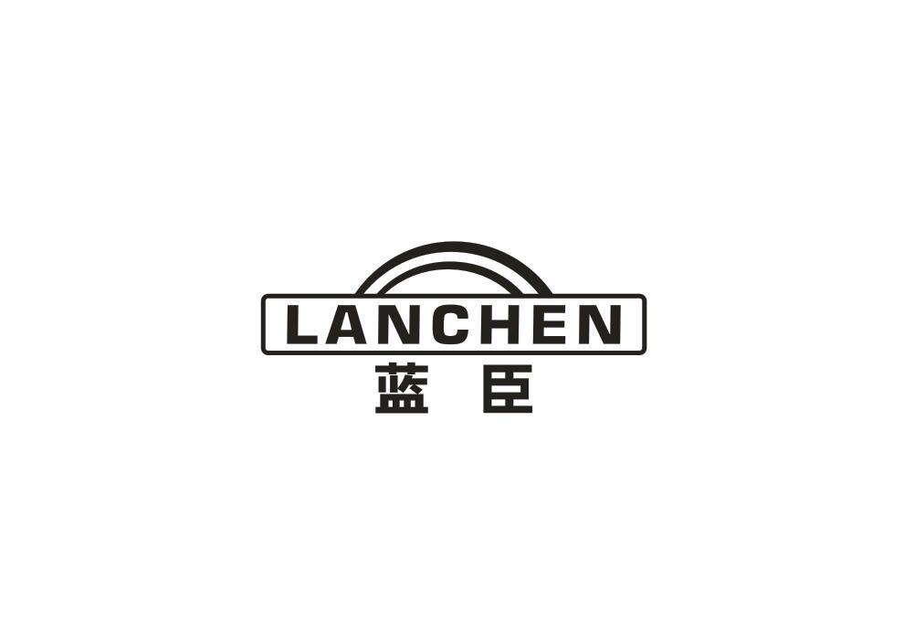 蓝臣