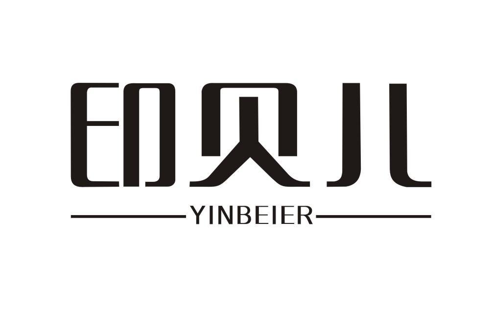 印贝儿YINBEIER