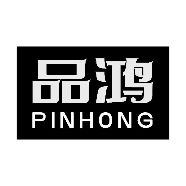 品鸿PINHONG