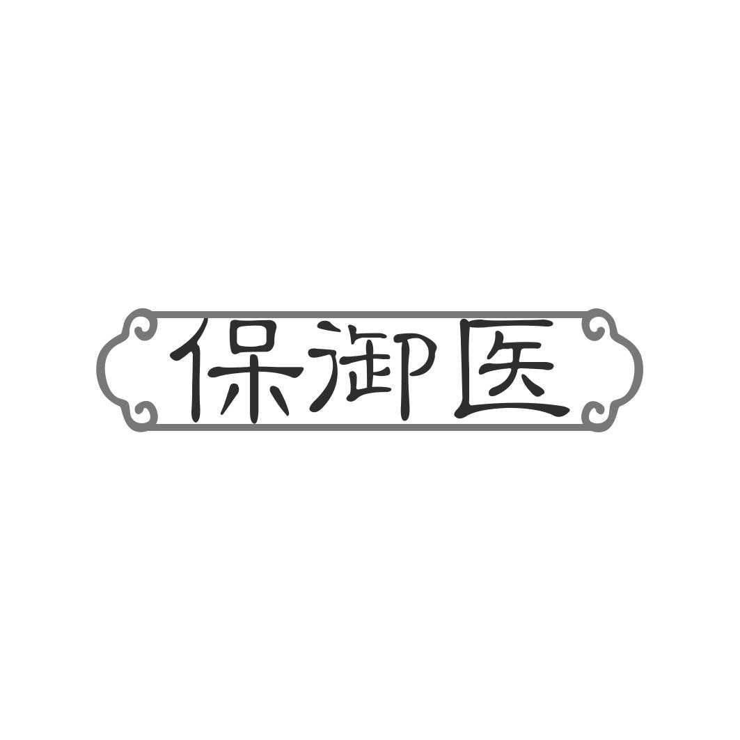 保御医