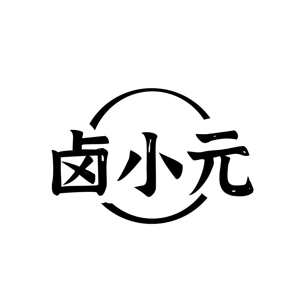 卤小元
