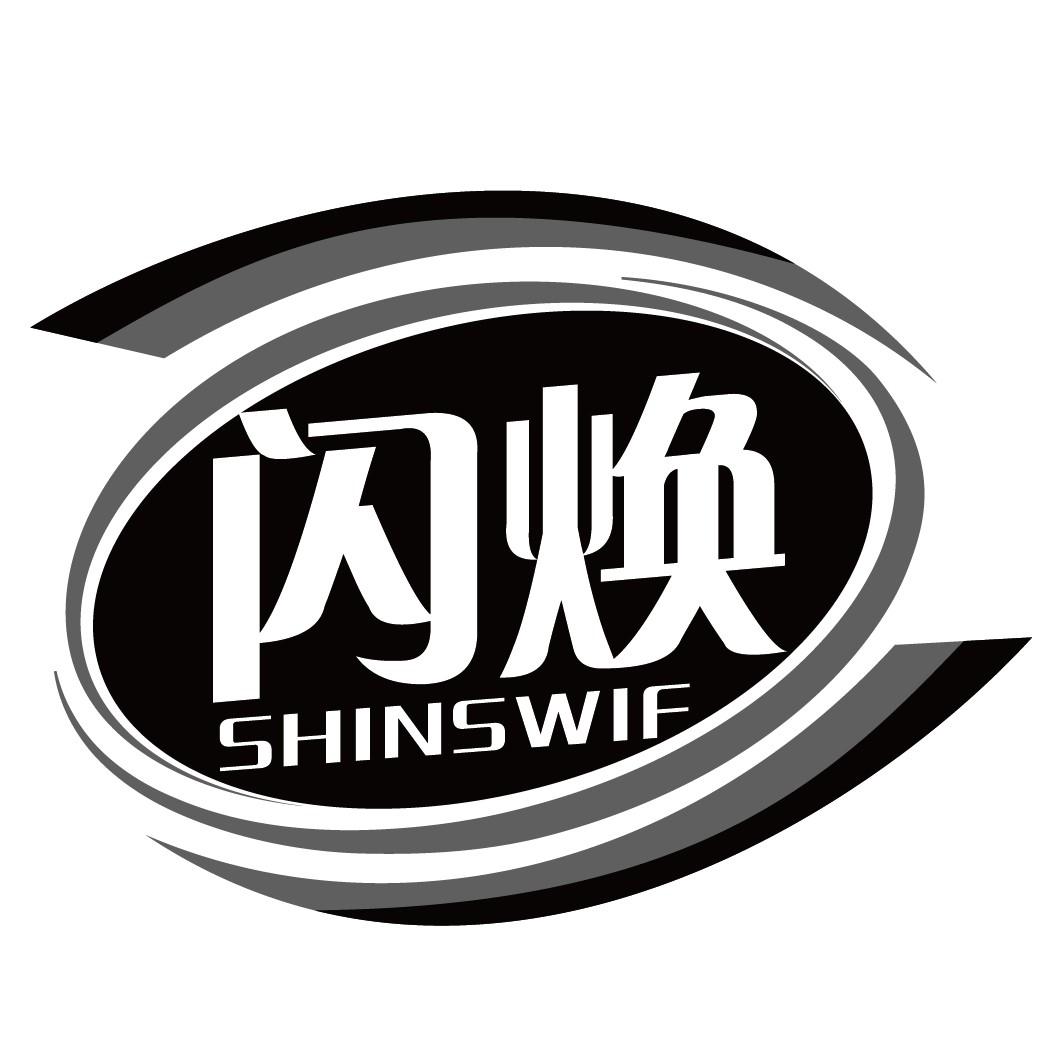 闪焕SHINSWIF