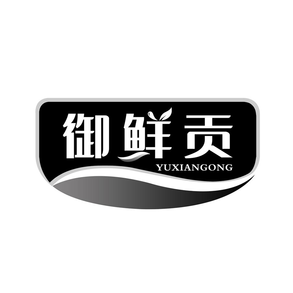御鲜贡