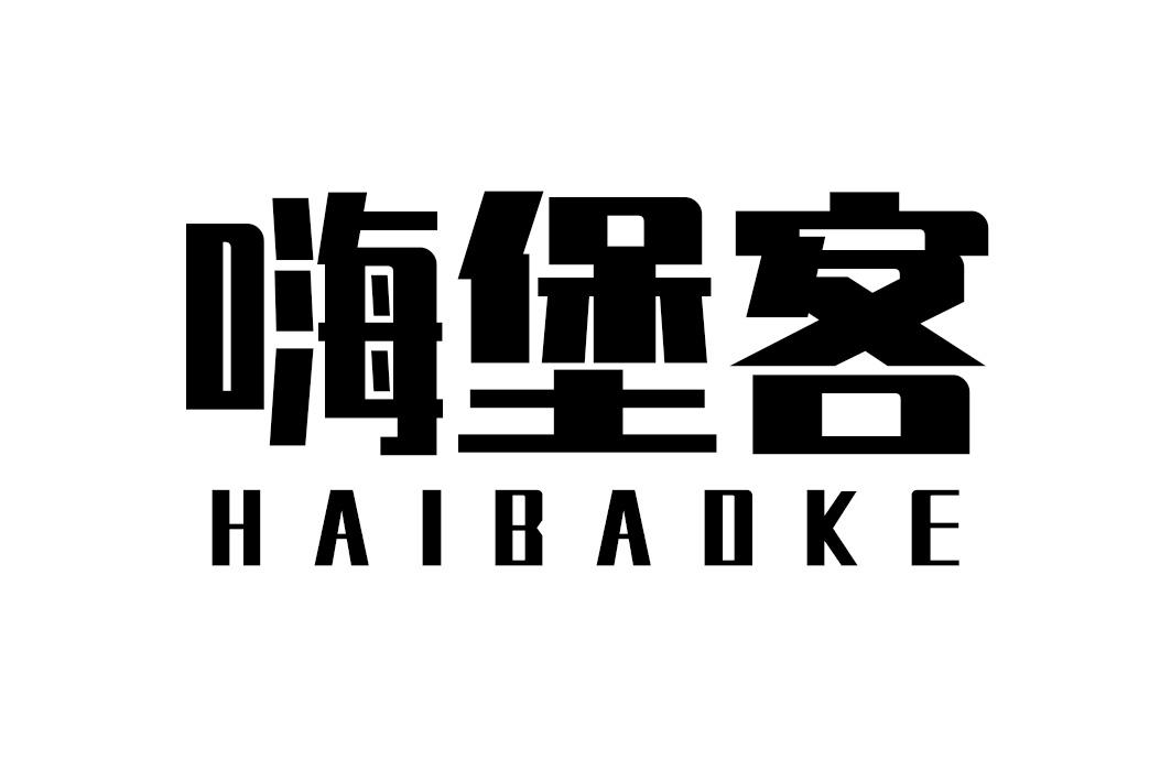 嗨堡客