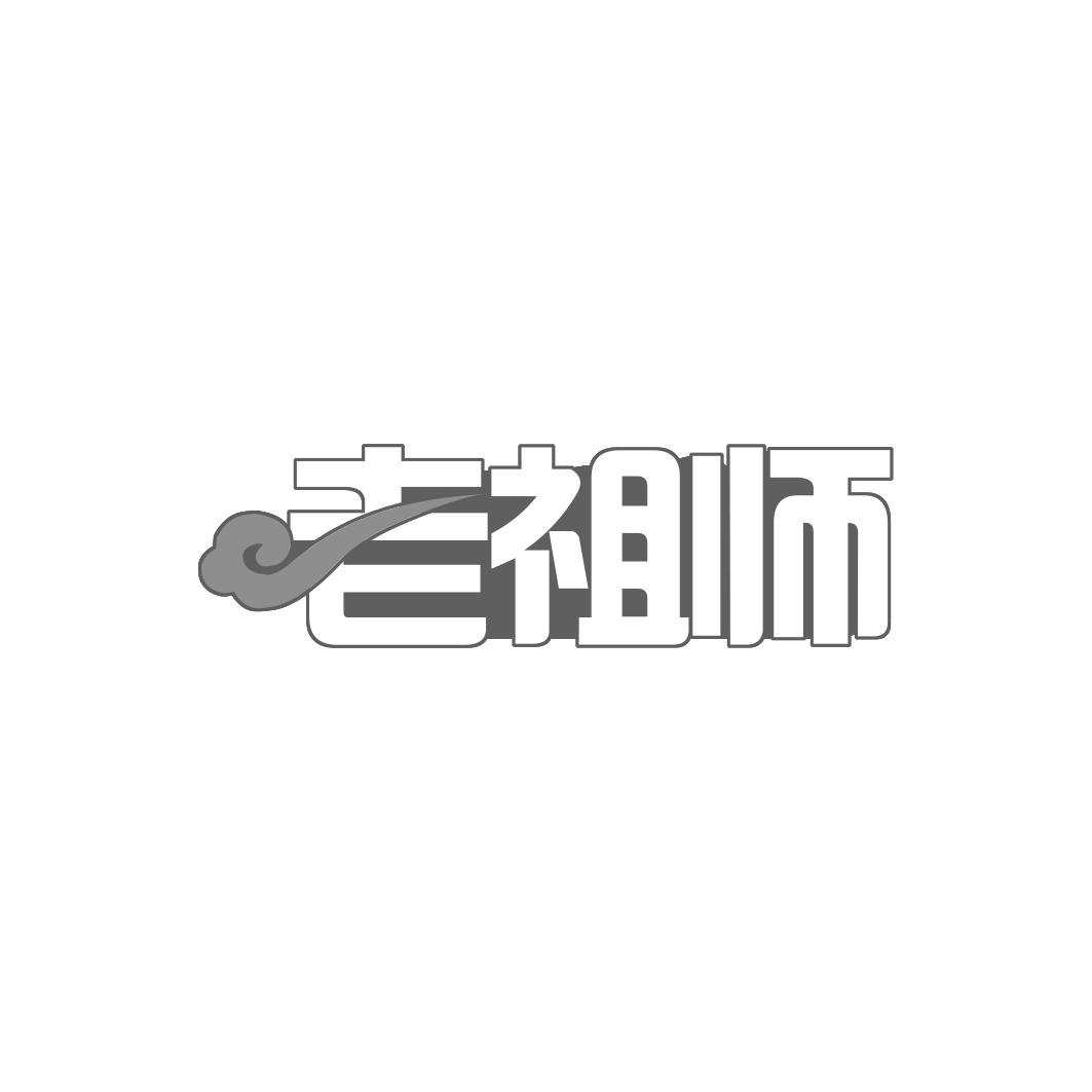 老祖师