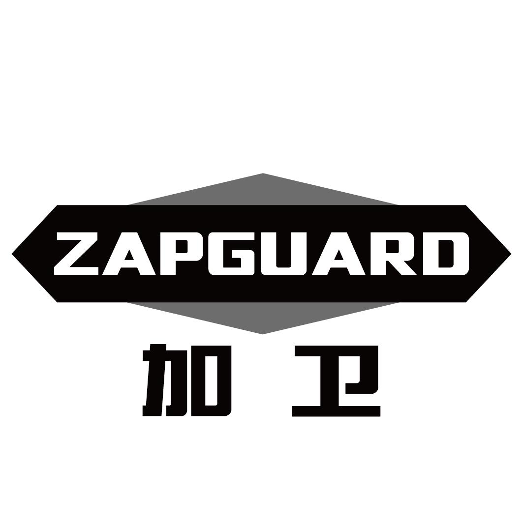加卫 ZAPGUARD