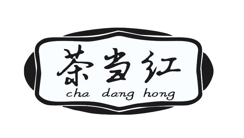 茶当红