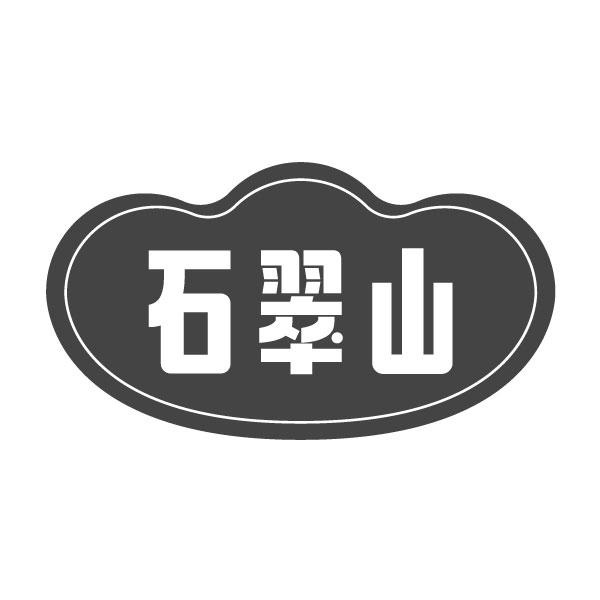 石翠山