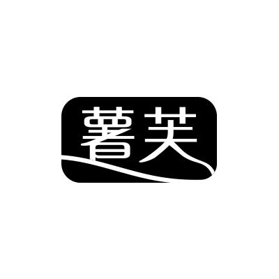 薯芙