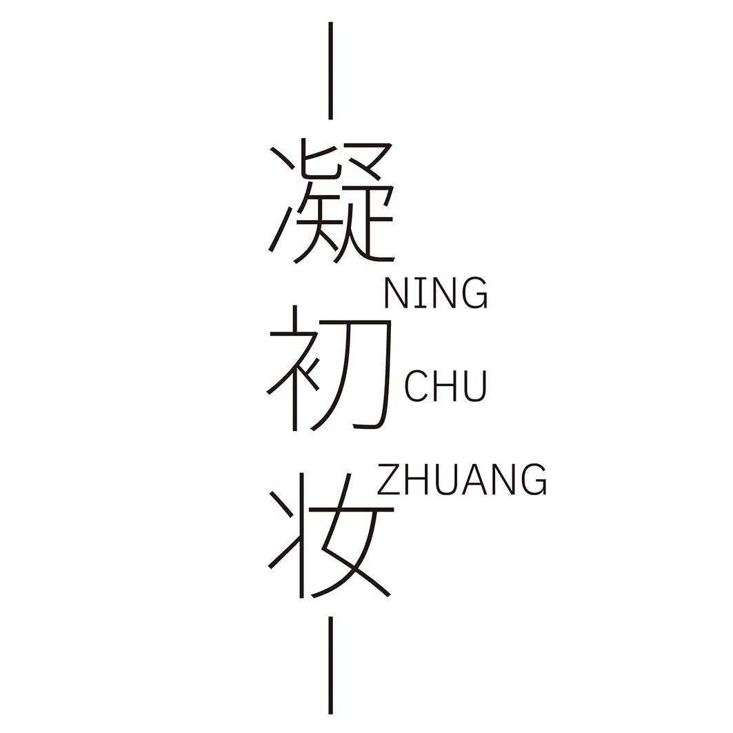 凝初妆