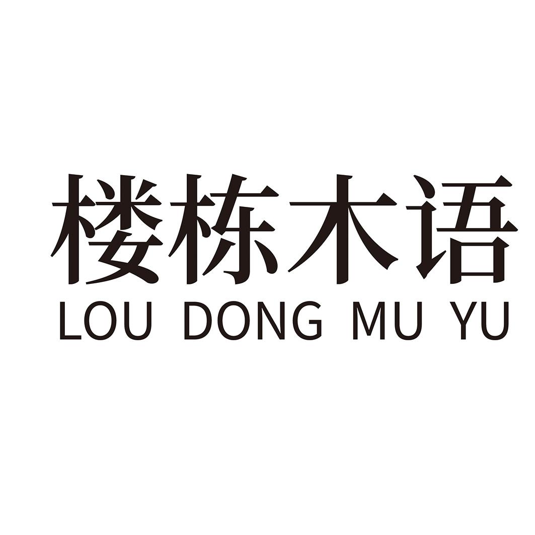楼栋木语