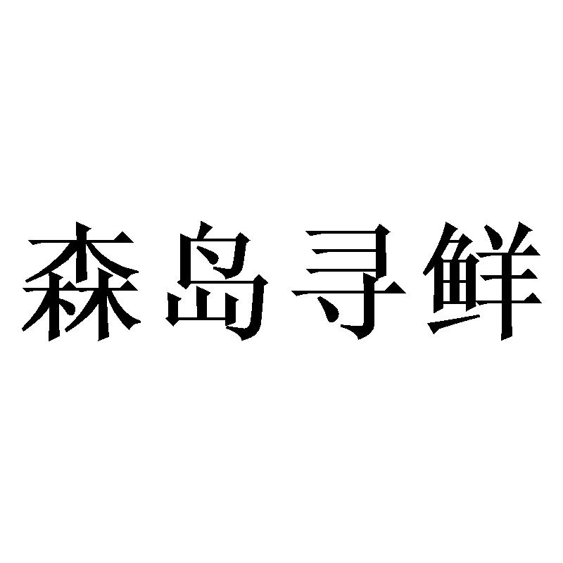 森岛寻鲜