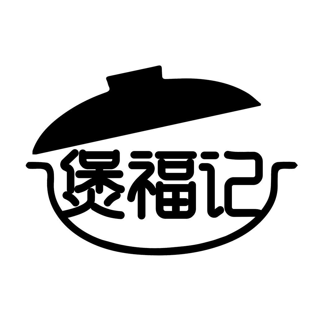煲福记