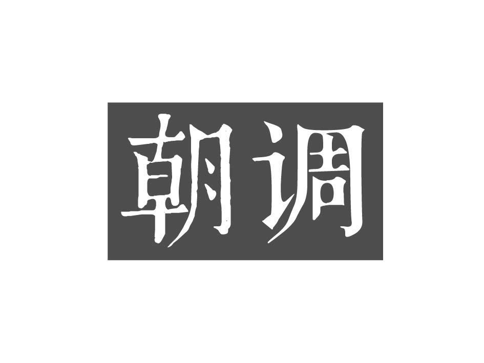 朝调