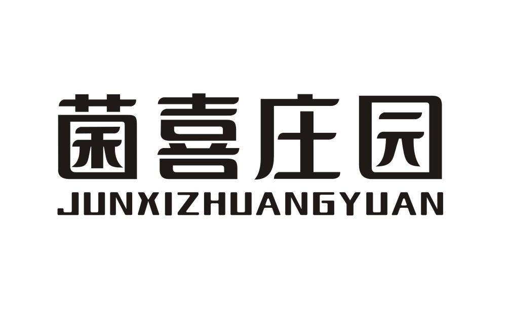 菌喜庄园JUNXIZHUANGYUAN